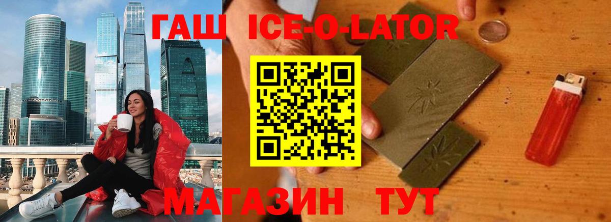 ГАШИШ ice o lator  Вход с VPN  Елец 